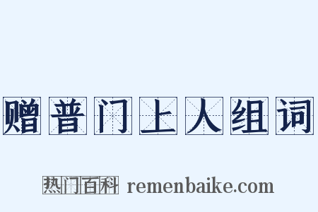 赠普门上人组词是什么意思的图片